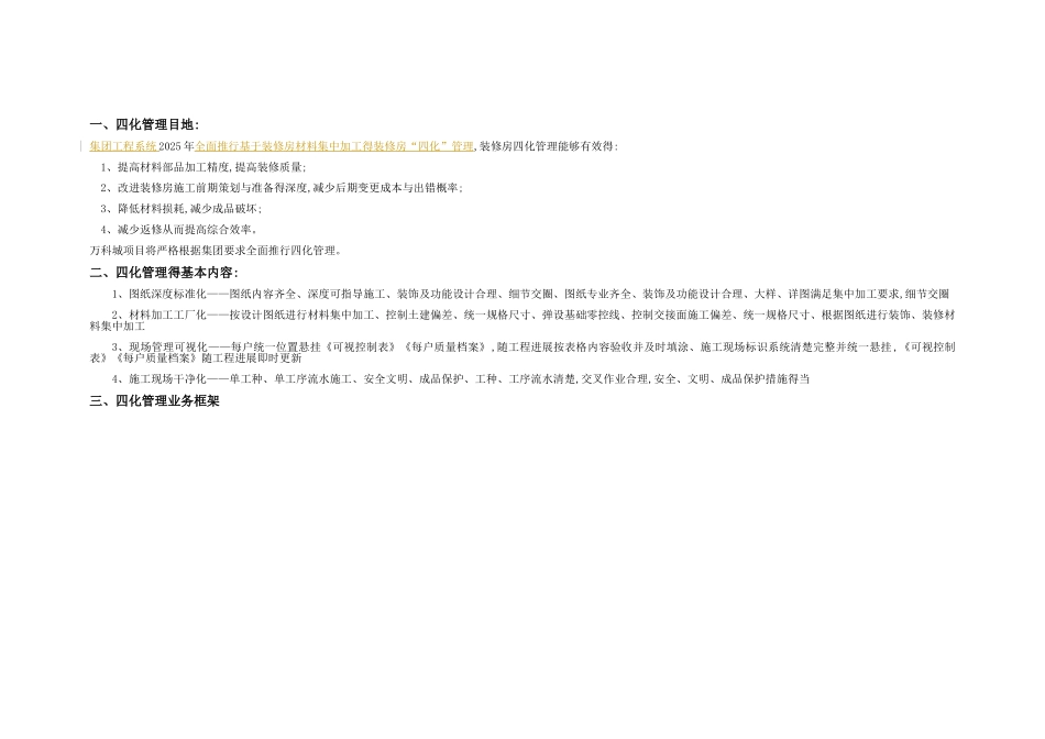 四化管理措施_第1页