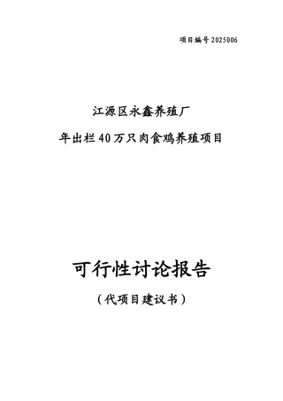 四十万羽肉鸡养殖申请报告