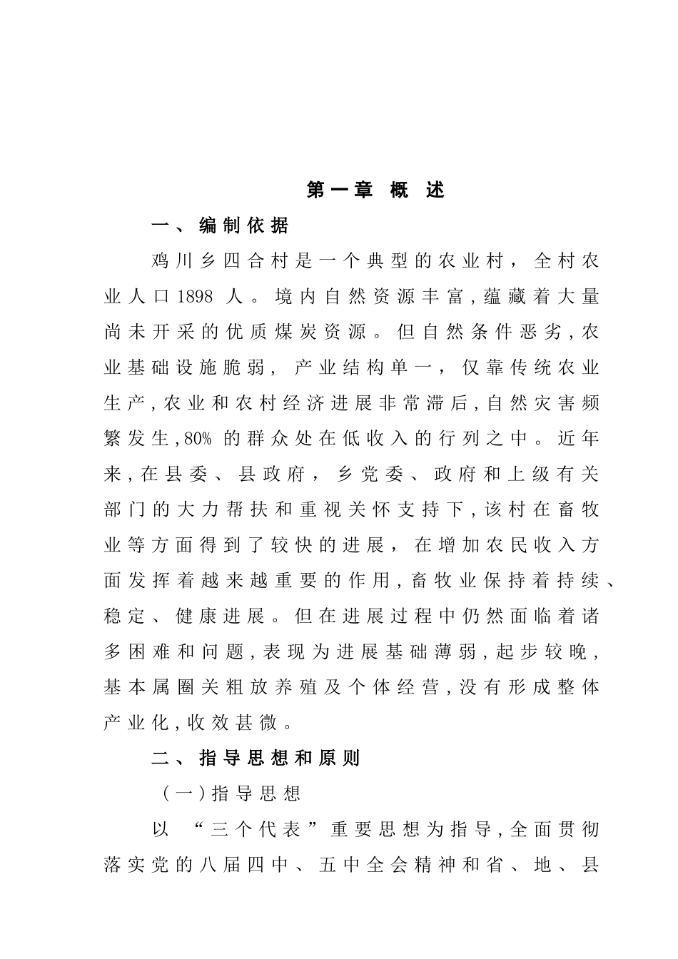 四合村刘家埂社山羊养殖帮扶项目可研报告_第2页