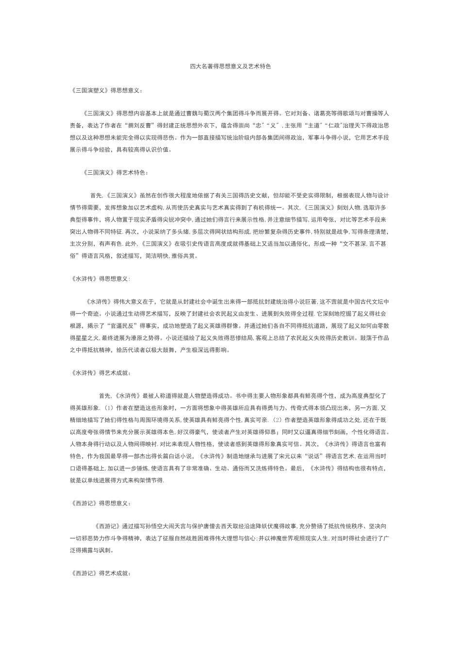 四大名著的思想意义及艺术特色_第1页