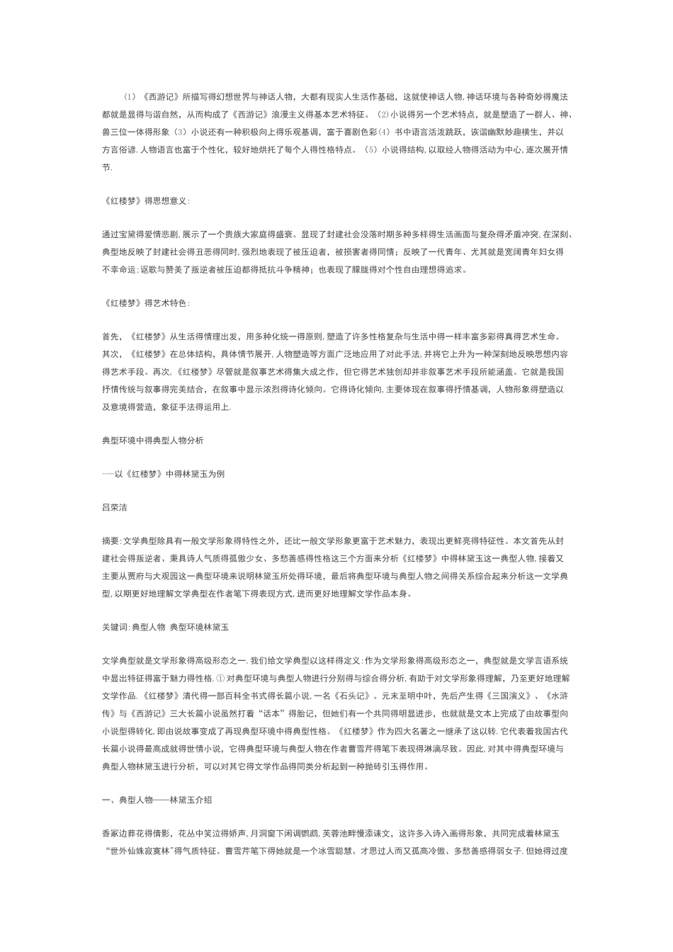 四大名著的思想意义及艺术特色_第2页