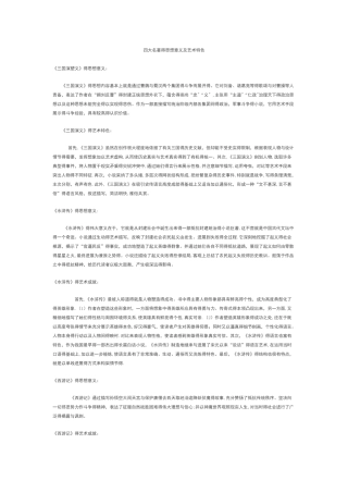 四大名著的思想意义及艺术特色