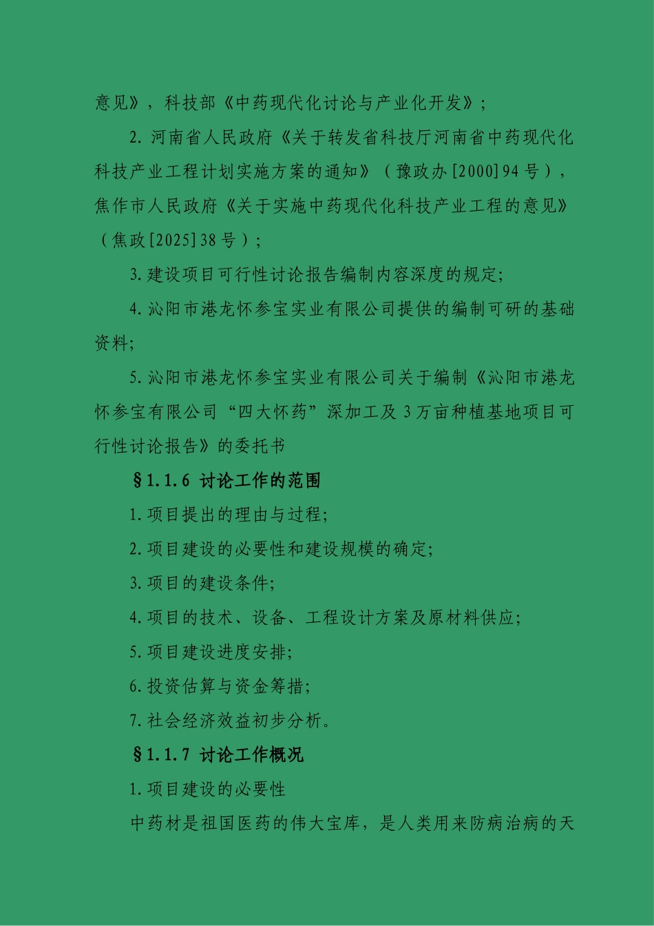 四大怀药深加工及3万亩种植基地建设项目可行性研究报告_第3页