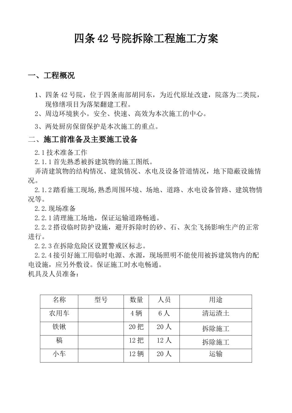 四合院拆除工程施工方案_第1页