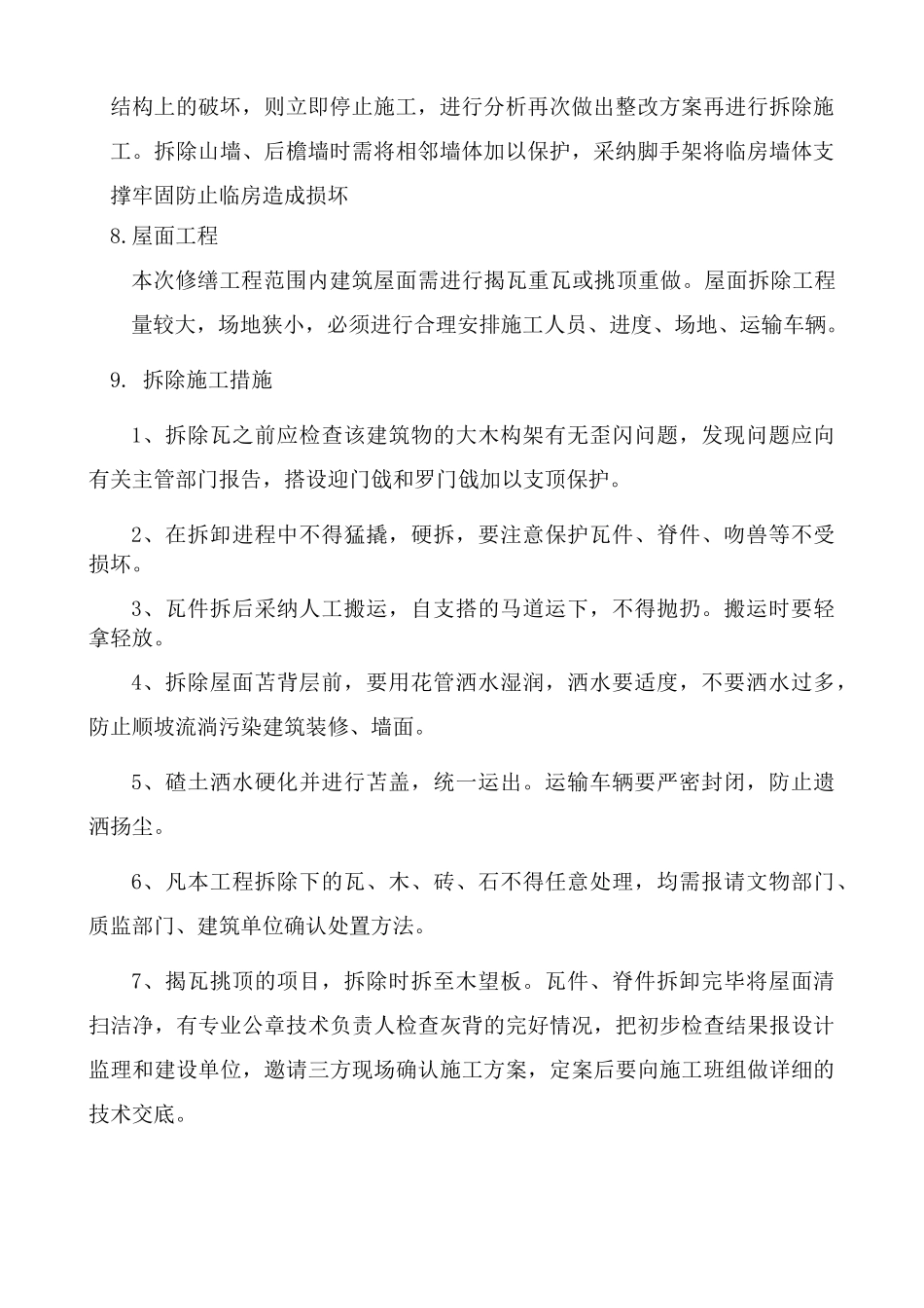 四合院拆除工程施工方案_第3页