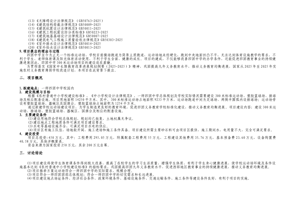四团中学300米运动场初步设计代可研报告_第3页