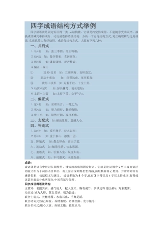 四字成语结构方式举例