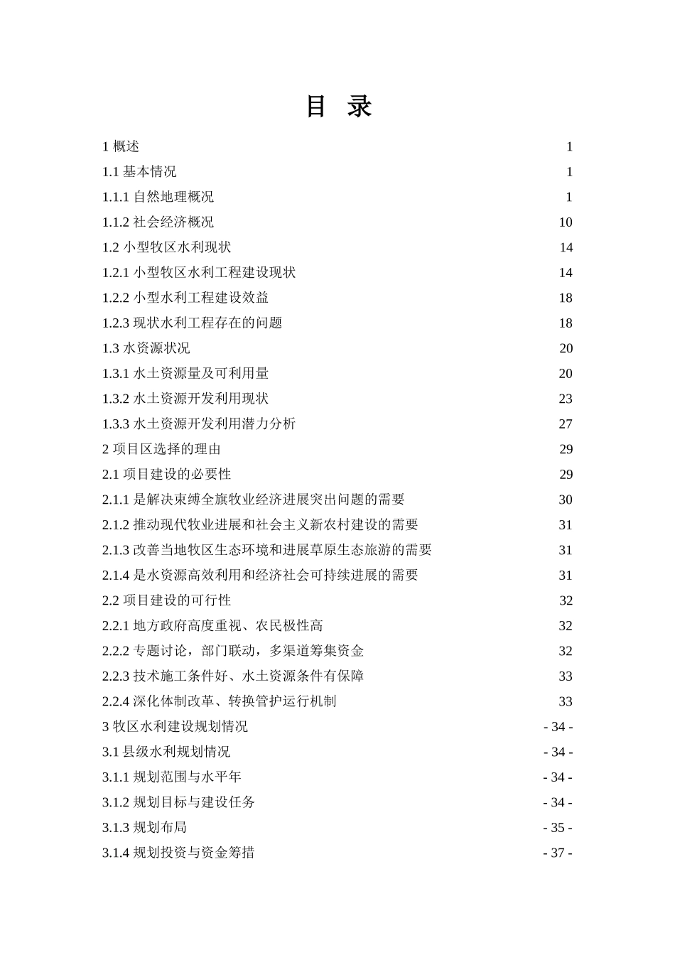 四子王旗小型农田水利牧区重点县总体实施方案_第2页