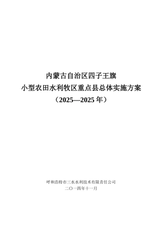四子王旗小型农田水利牧区重点县总体实施方案