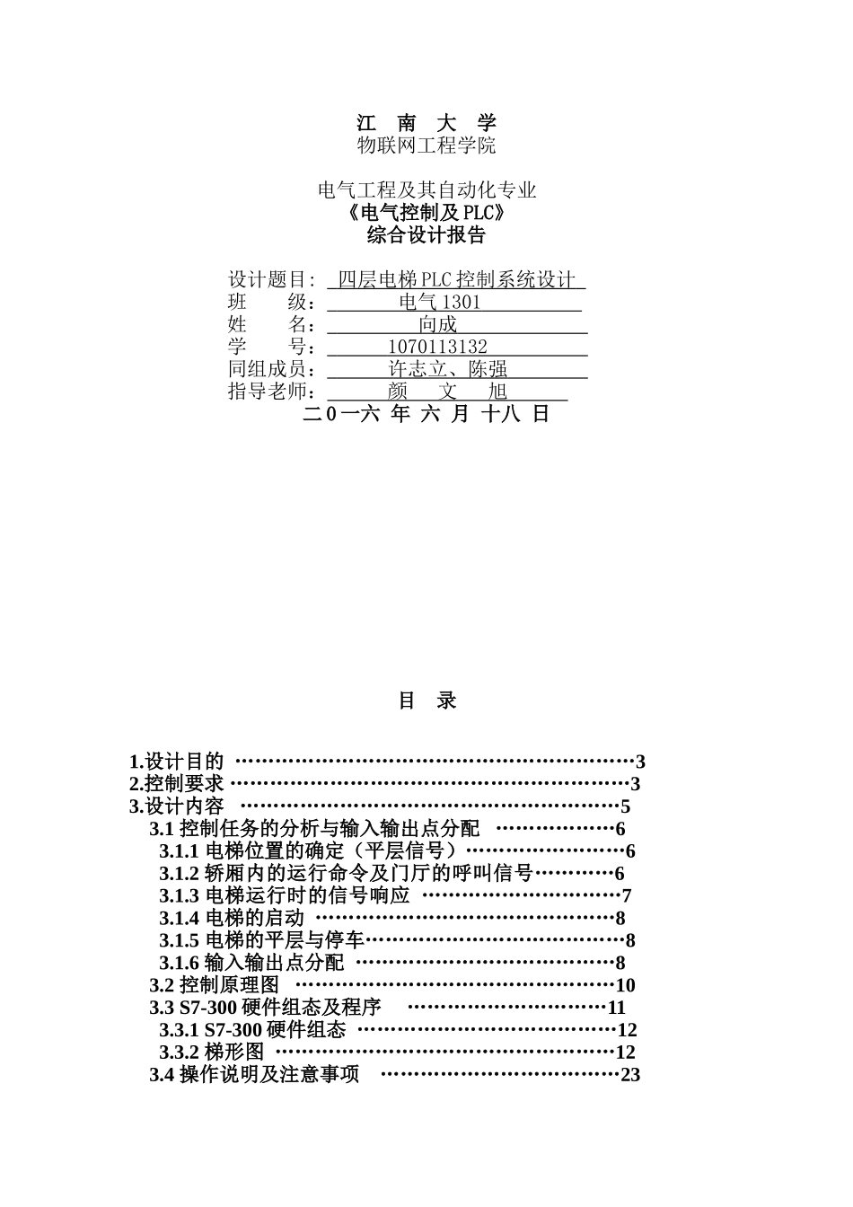 四层电梯plc控制系统设计综合设计报告本科学位论文_第1页