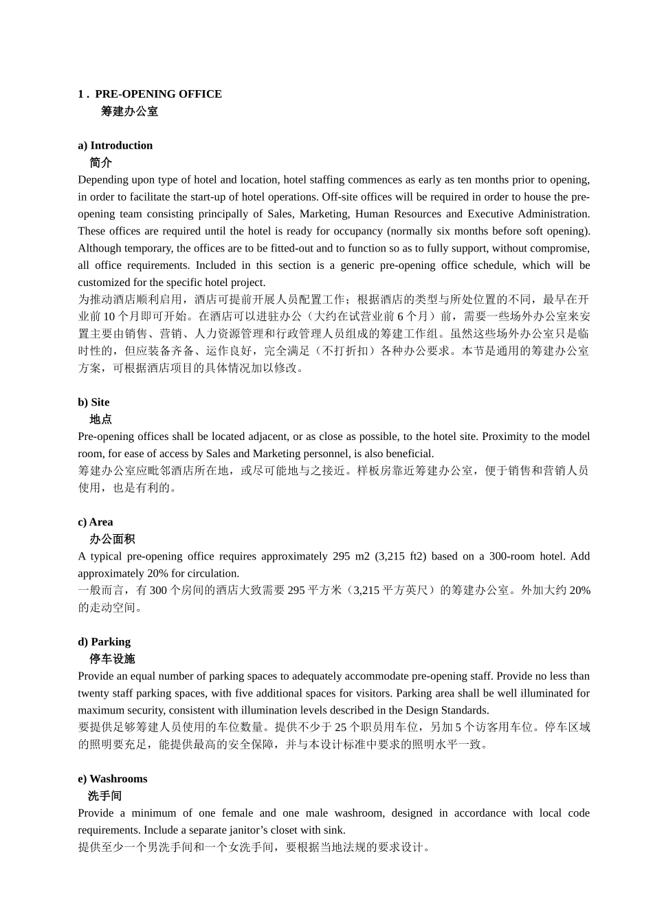 四季酒店标准---开业筹建方案_第2页