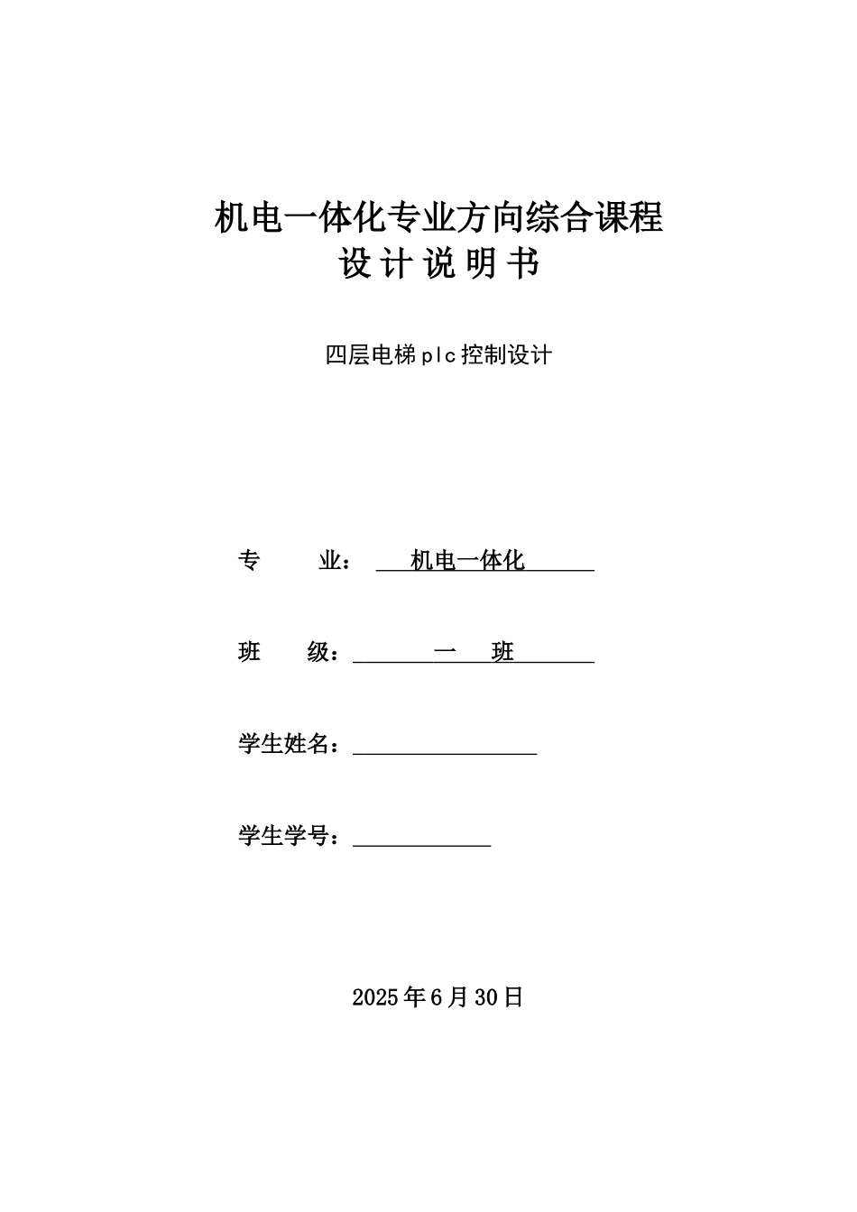 四层电梯plc控制设计毕业论文_第1页