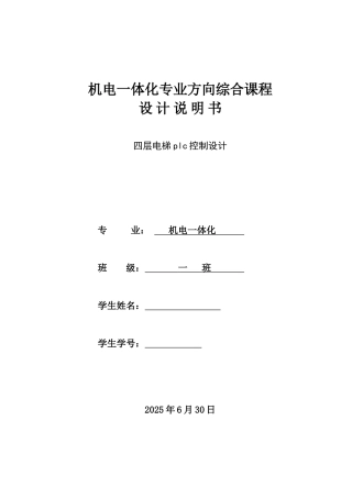 四层电梯plc控制设计毕业论文