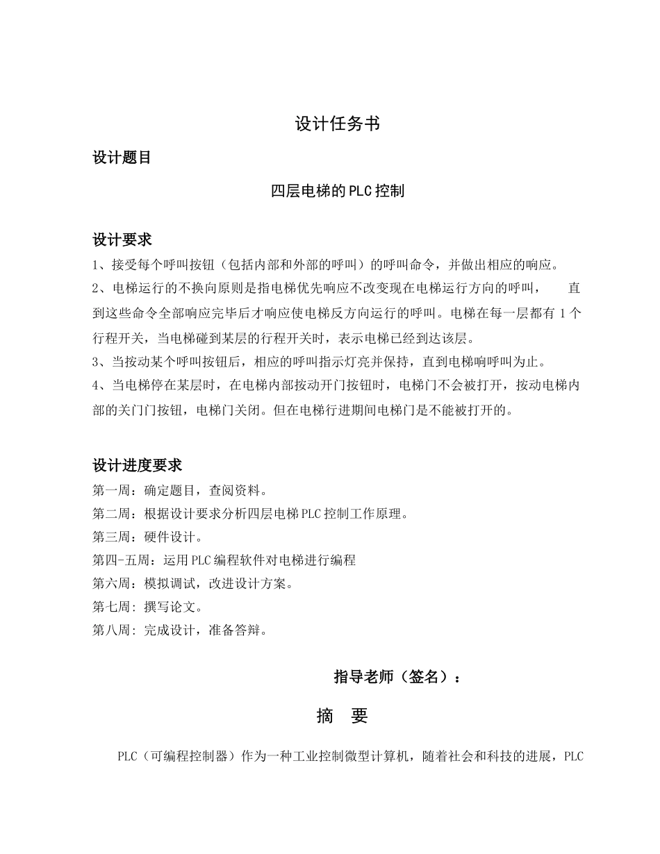 四层电梯的plc控制-本科毕业论文设计毕设论文_第2页