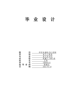 四层电梯的plc控制-本科毕业论文设计毕设论文