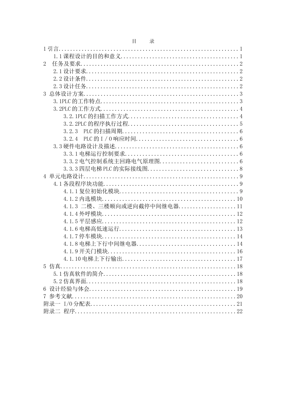 四层四站电梯plc控制系统设计与调试大学论文_第3页