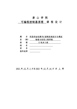 四层四站电梯plc控制系统设计与调试大学论文