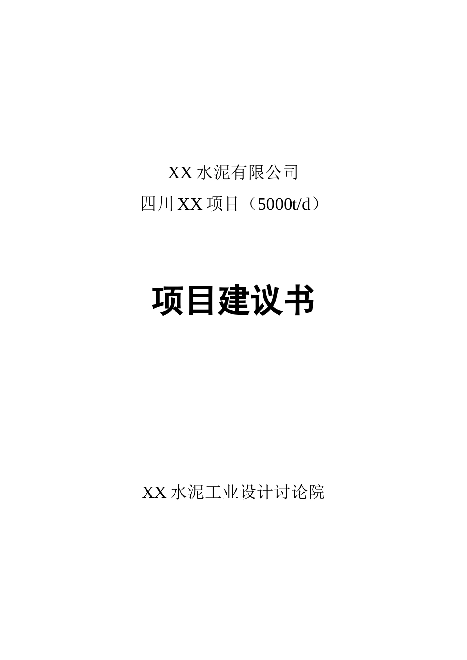 四川5000吨水泥生产线项目可行性研究报告_第2页