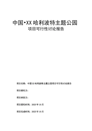 四川主题公园建设项目资金申请可研报告计划书