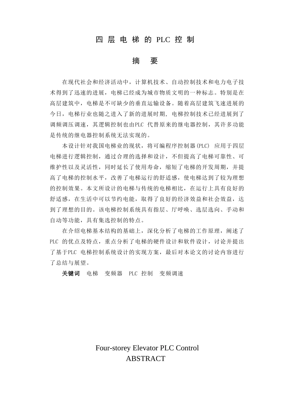 四层电梯的plc控制本科学位论文_第1页