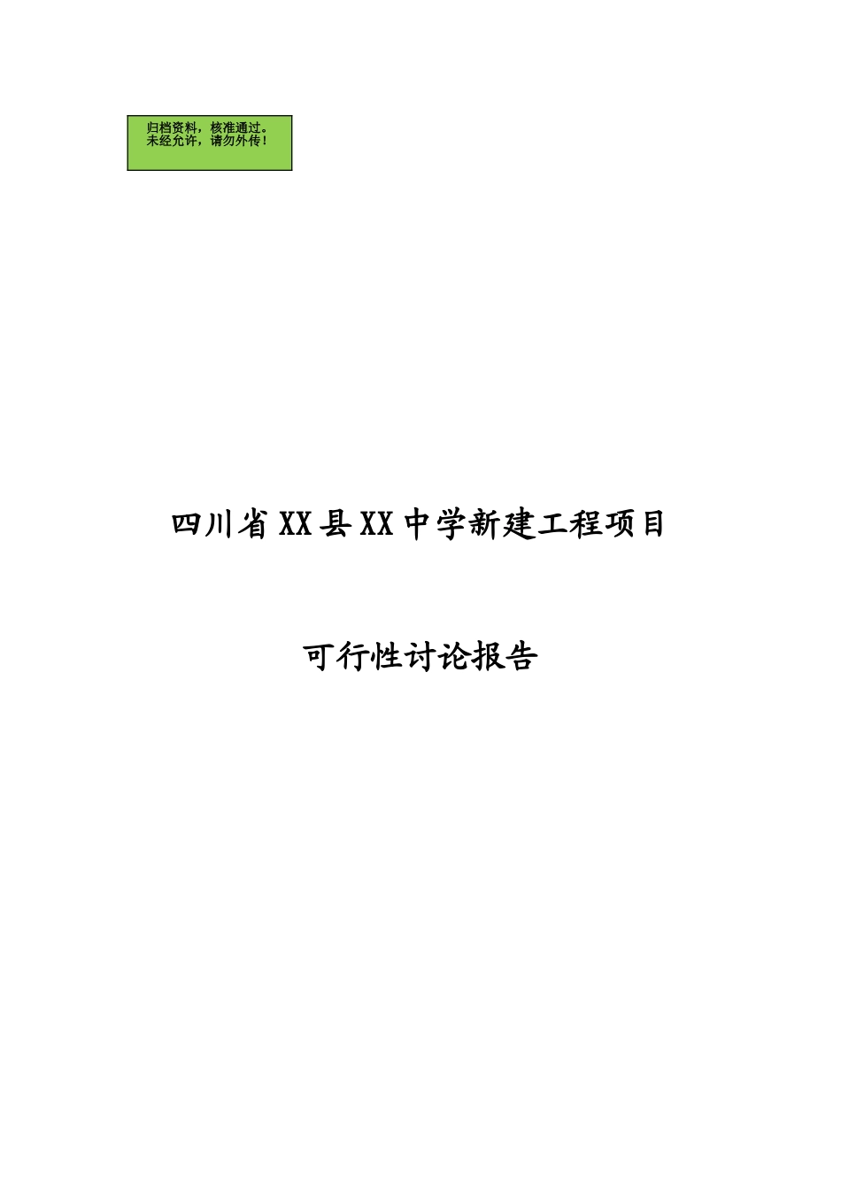 四川XX县XX中学新建工程项目可行性研究报告_第1页