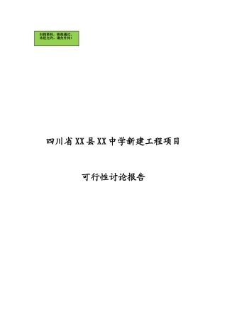 四川XX县XX中学新建工程项目可行性研究报告