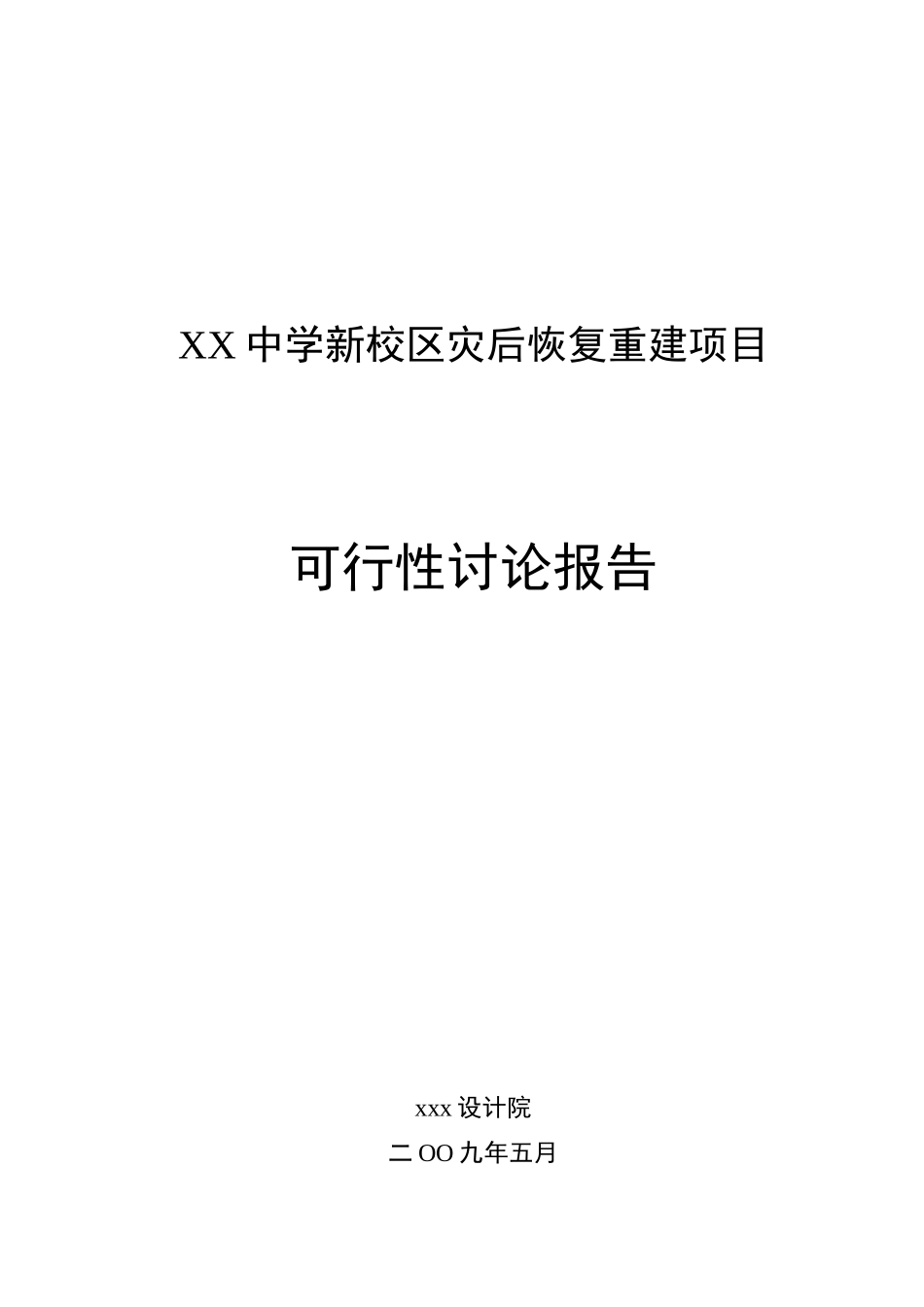 四川中学新校区灾后恢复重建项目资金申请可研报告计划书_第2页