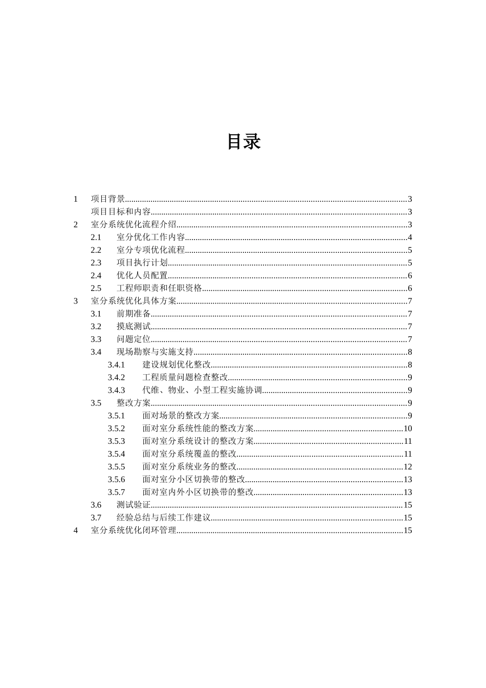 四川乐山室分专项优化建议书_第3页