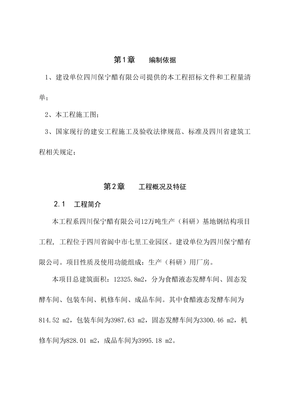 四川保宁醋有限公司12万吨生产基地钢结构项目工程施工组织设计_第3页
