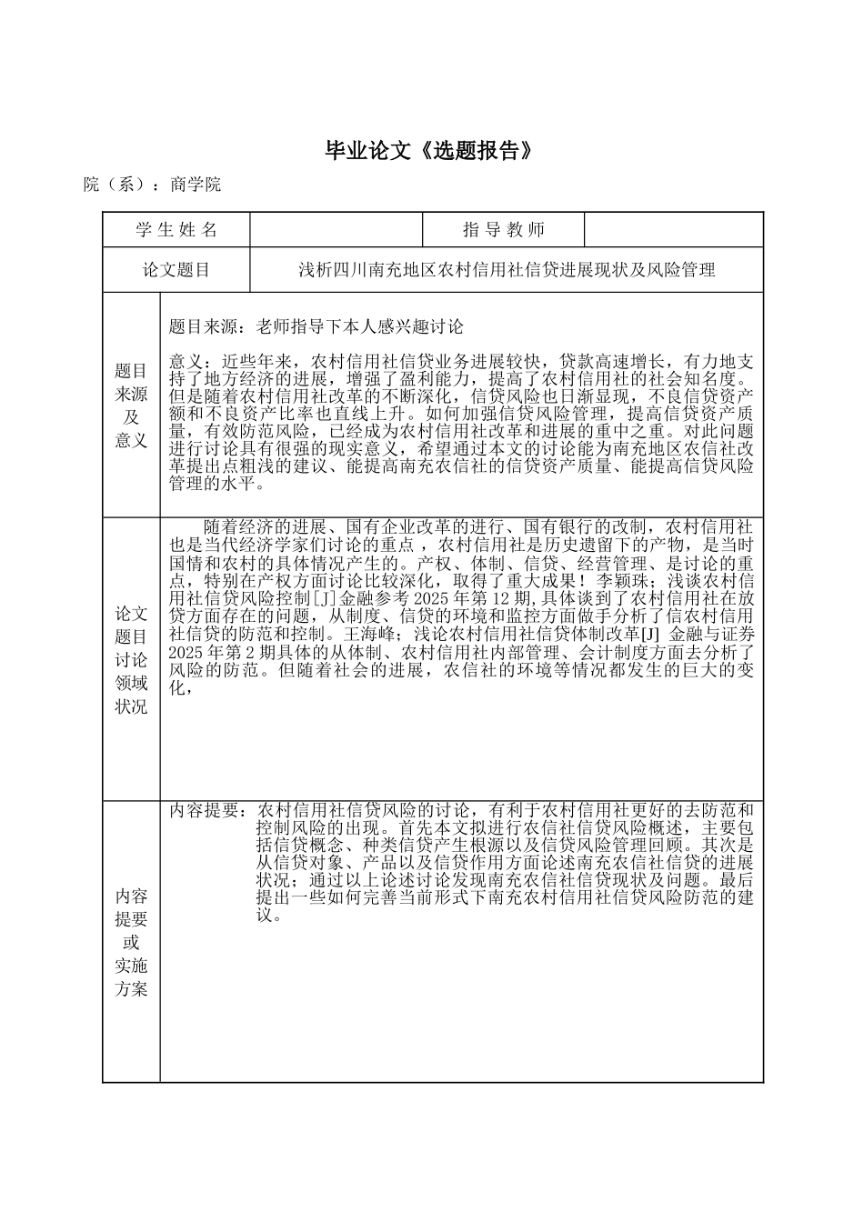 四川南充地区农村信用社信贷发展现状及风险管理分析学位论文_第2页