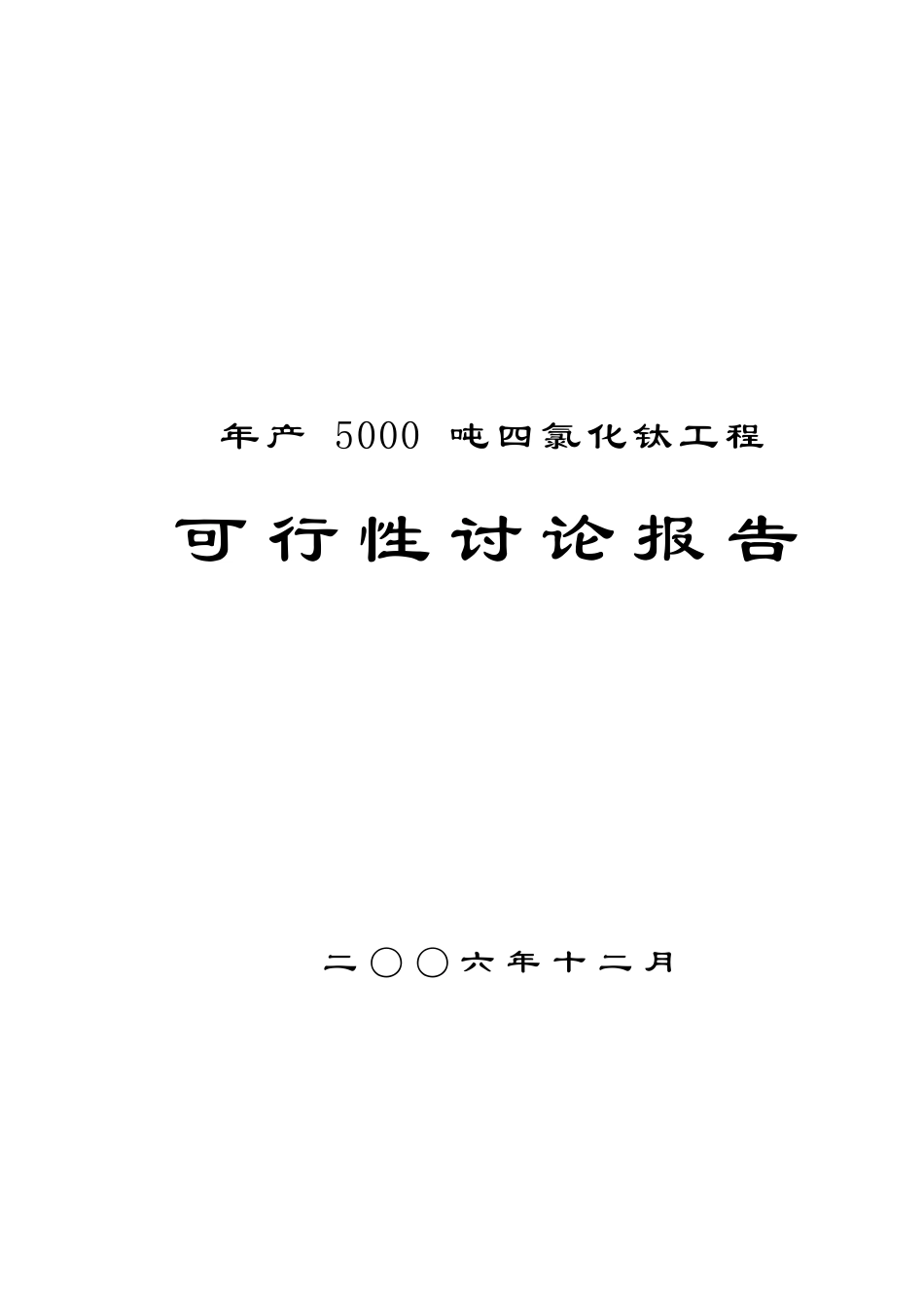 四川企业年产5000吨四氯化钛工程可行性研究报告_第2页