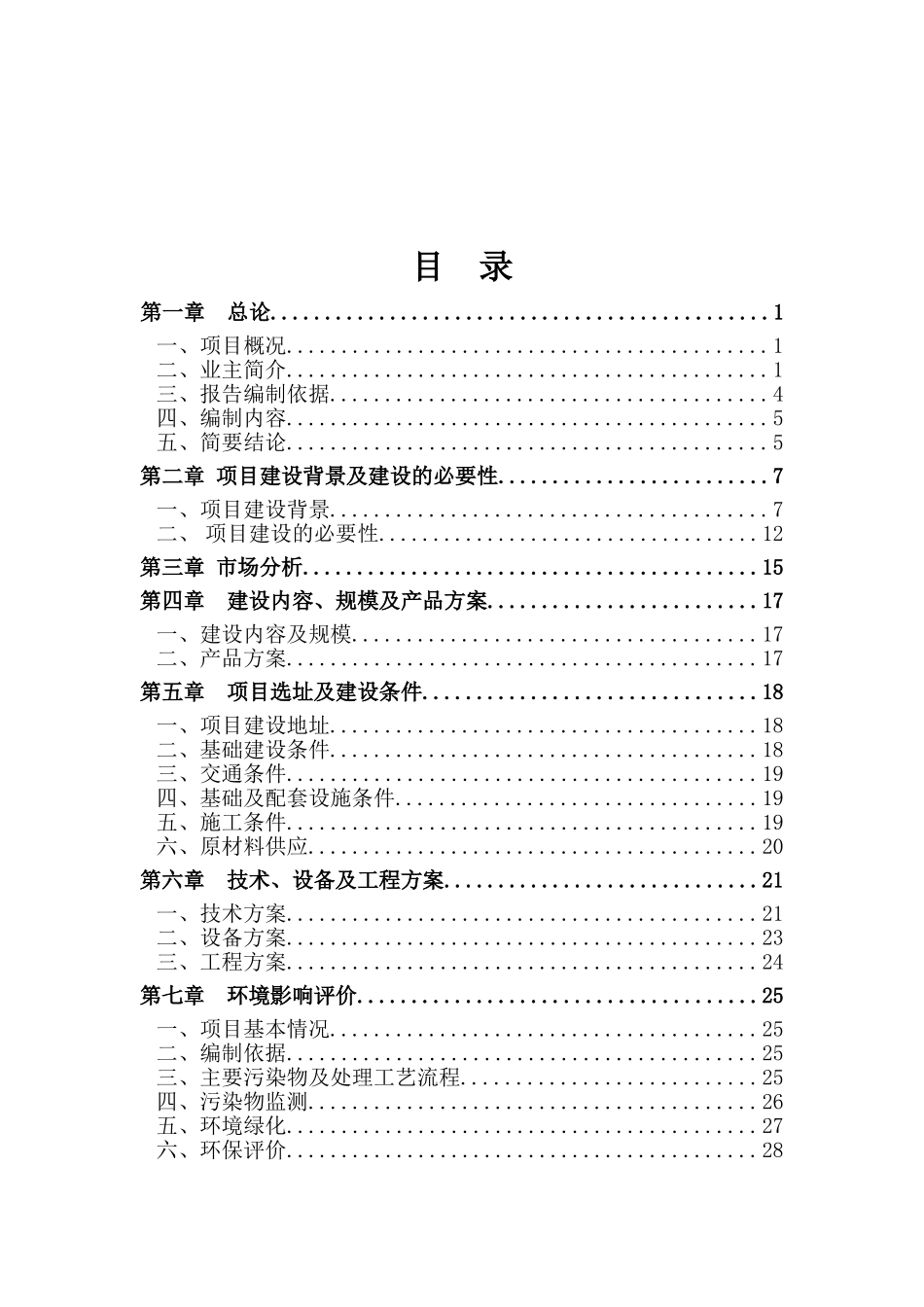 四川天泉电子材料有限公司年产1000万米多层电子线路板用2116玻纤基布技改工程恢复重建项目可行性研究报告_第2页