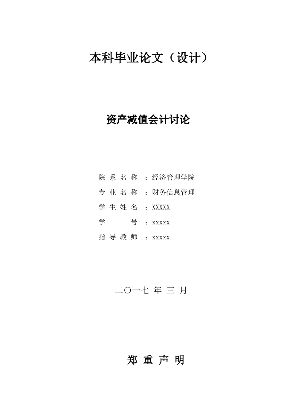 四川大学财务信息管理毕业论文-资产减值会计研究学士学位论文_第1页