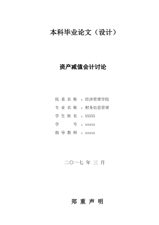 四川大学财务信息管理毕业论文-资产减值会计研究学士学位论文
