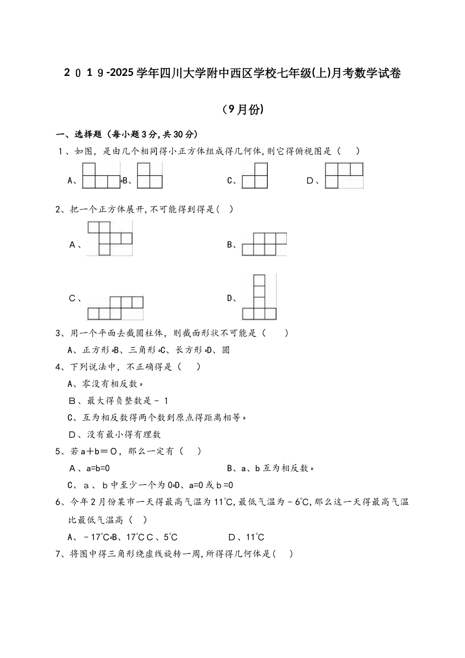 四川大学附属中学西区学校度七年级上册数学9月月考测试题 （解析版）_第1页