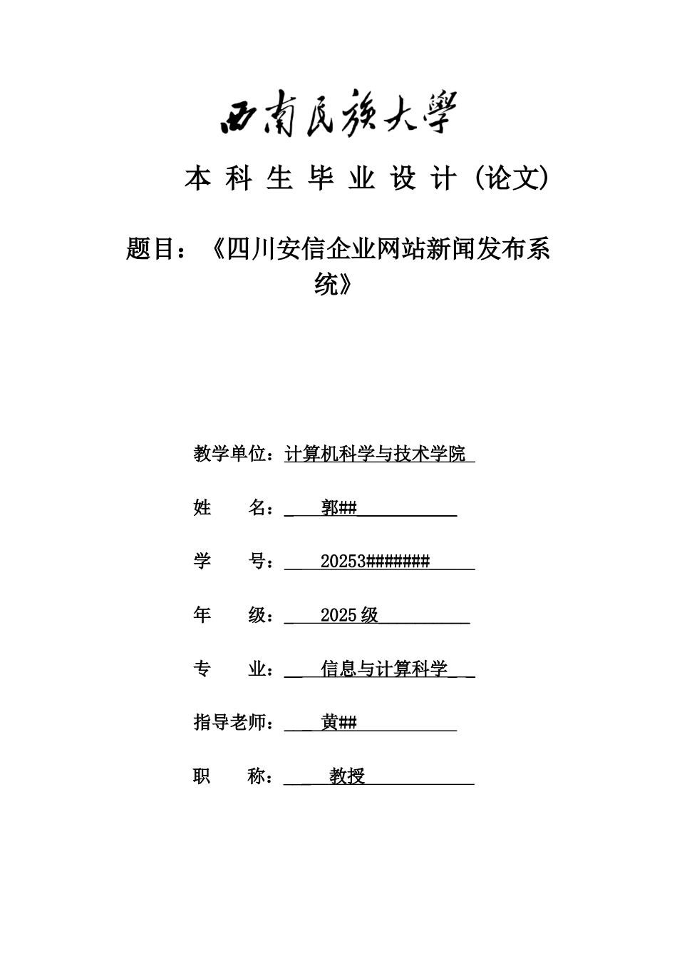 四川安信企业网站新闻发布系统-毕业论文_第1页