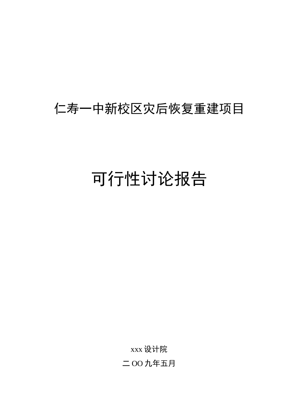 四川地一中新校区灾后恢复重建项目资金申请可研报告计划书_第2页
