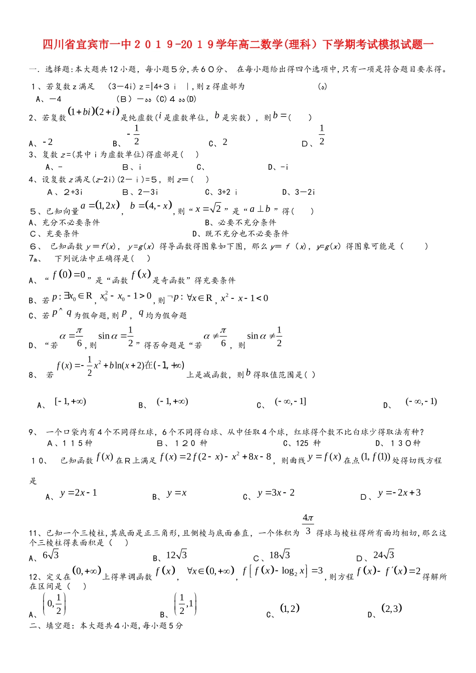 四川宾市一中学年高二数学下学期考试模拟习题一_第1页