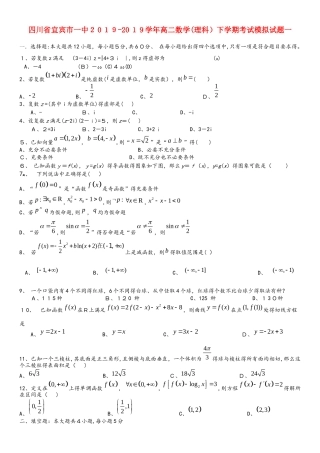 四川宾市一中学年高二数学下学期考试模拟习题一