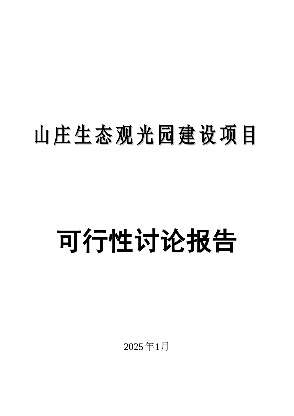 四川射洪山庄生态观光园建设项目可行性研究报告_第2页