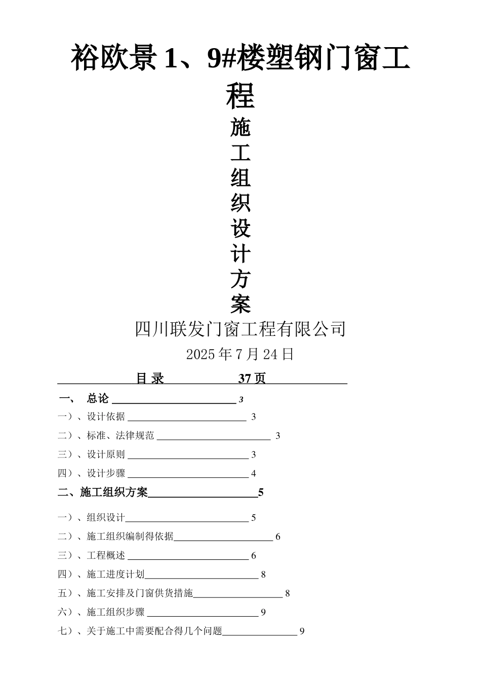 四川小区住宅楼塑钢门窗制作安装施工方案_第1页