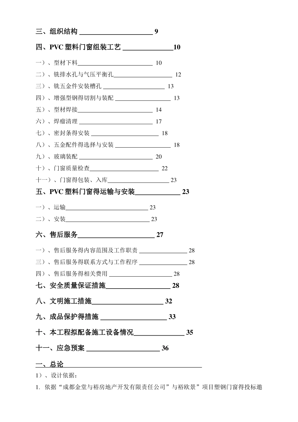 四川小区住宅楼塑钢门窗制作安装施工方案_第2页