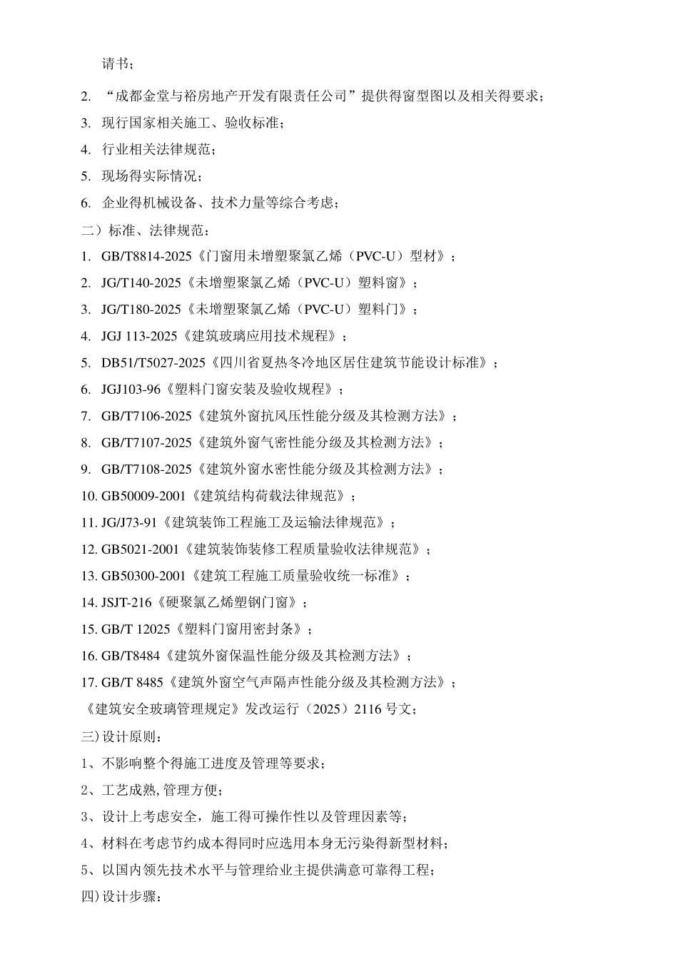四川小区住宅楼塑钢门窗制作安装施工方案_第3页