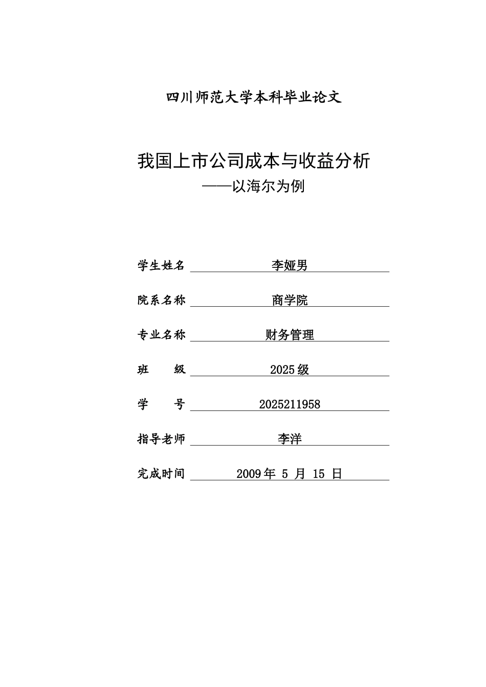 四川师范我国上市公司成本与收益分析以海尔为例大学本科毕业论文_第1页