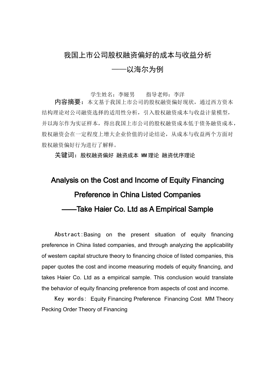 四川师范我国上市公司成本与收益分析以海尔为例大学本科毕业论文_第2页