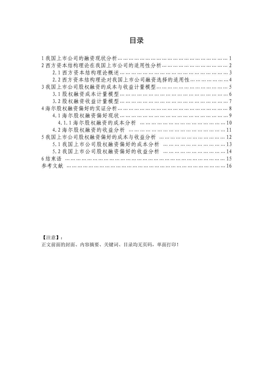 四川师范我国上市公司成本与收益分析以海尔为例大学本科毕业论文_第3页