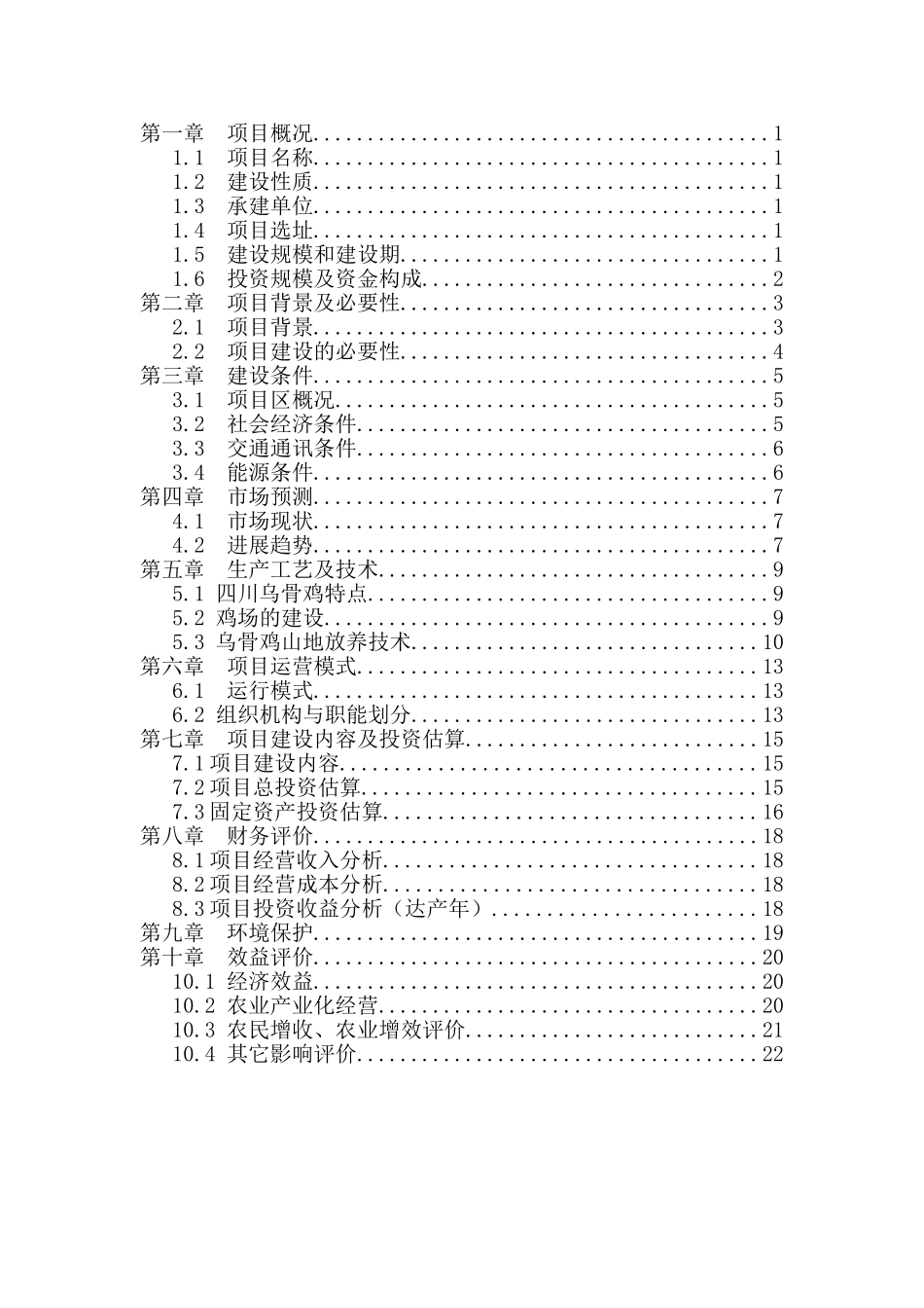 四川山地乌骨鸡养殖小区建设项目资金申请可研报告计划书_第3页