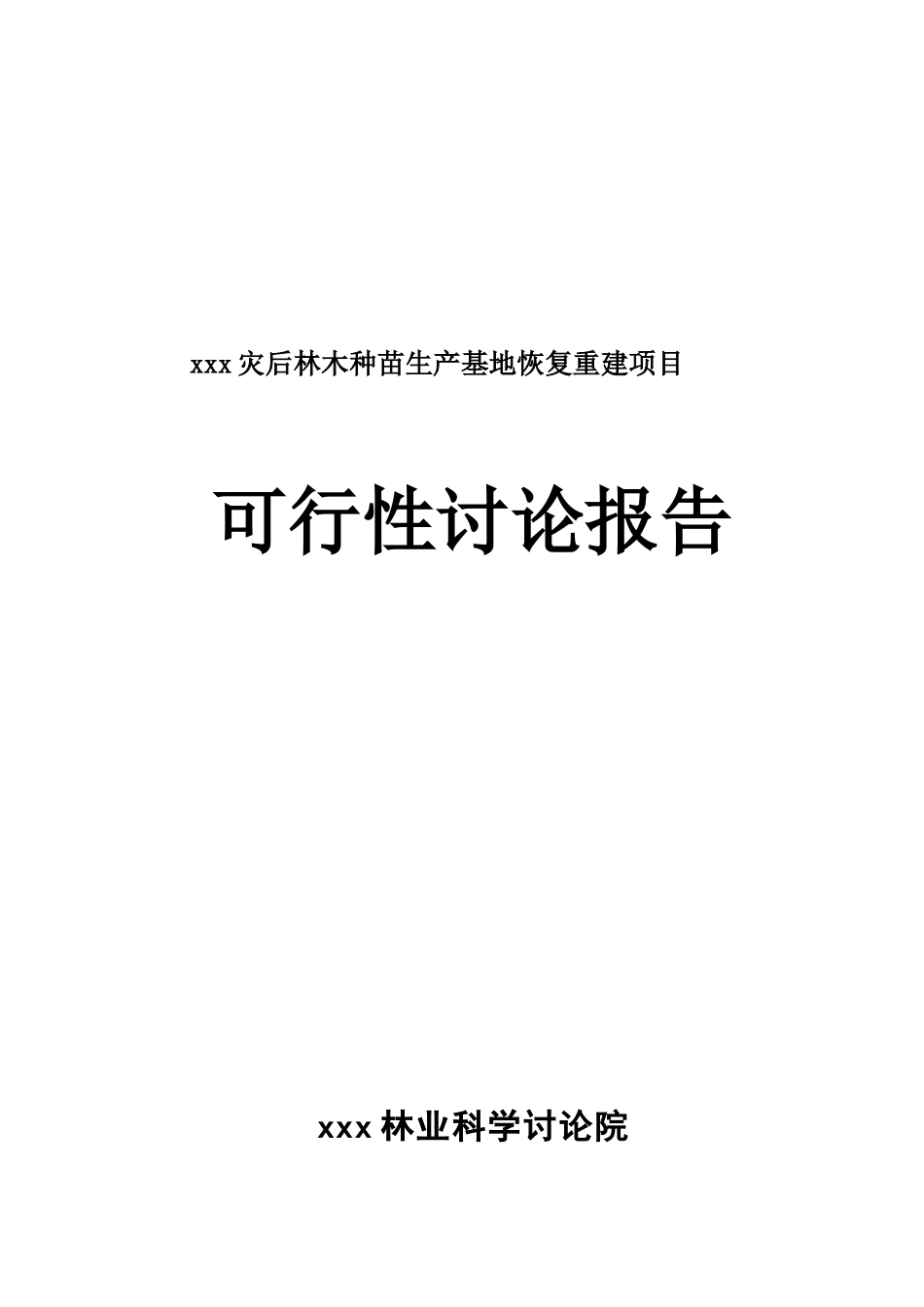 四川市灾后林木种苗基地恢复重建项目备案资金申请可研报告计划书_第2页