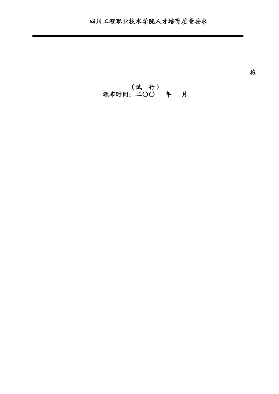 四川工程职业技术学院人才培养质量要求 旅游英语专业_第1页