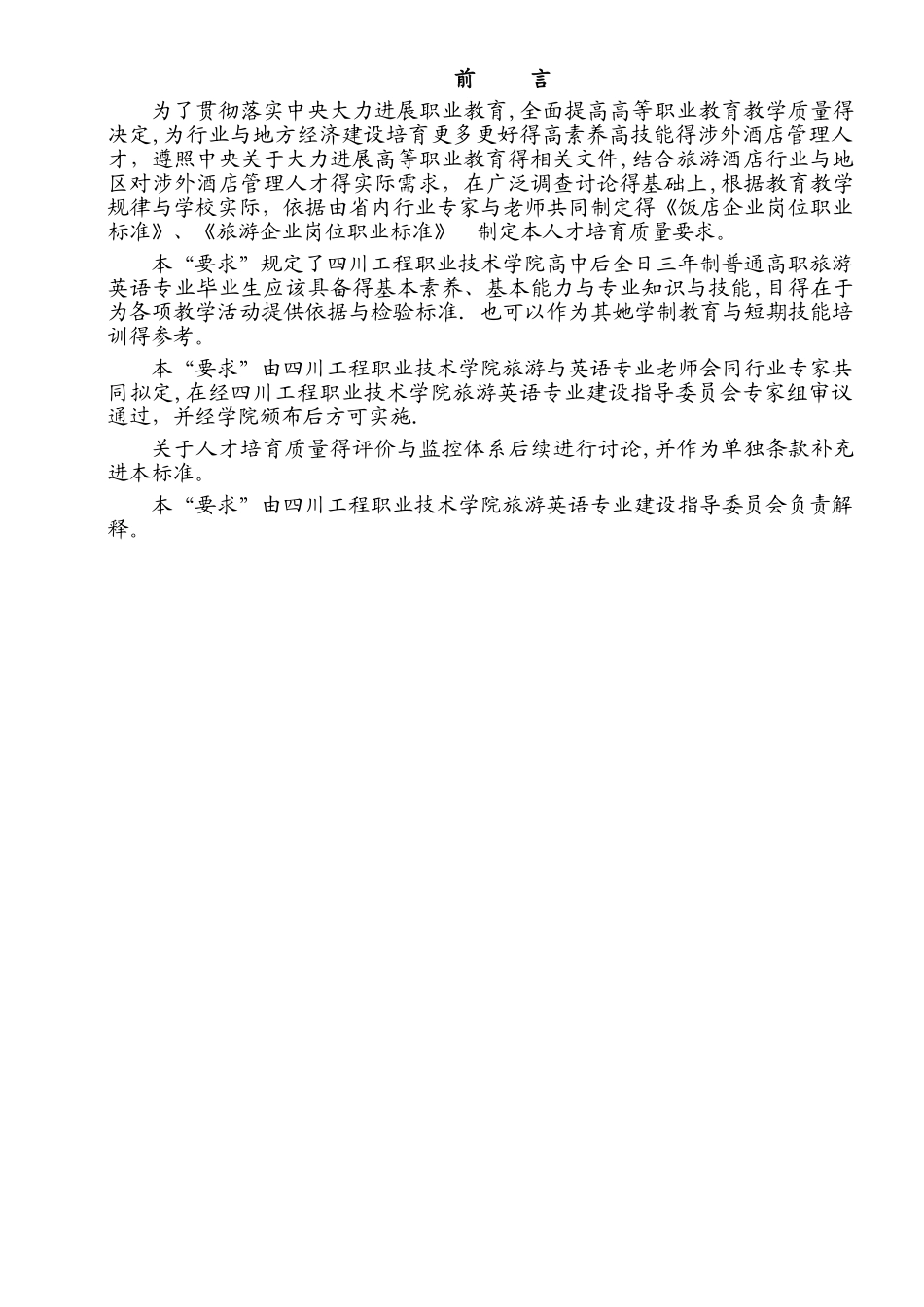 四川工程职业技术学院人才培养质量要求 旅游英语专业_第2页